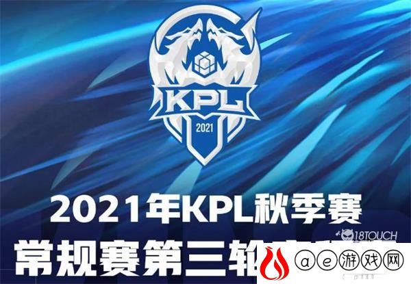 2021王者荣耀KPL秋季赛常规赛第三轮赛程一览