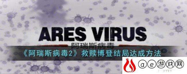 救赎博登结局达成方法 提升战斗力实用法
