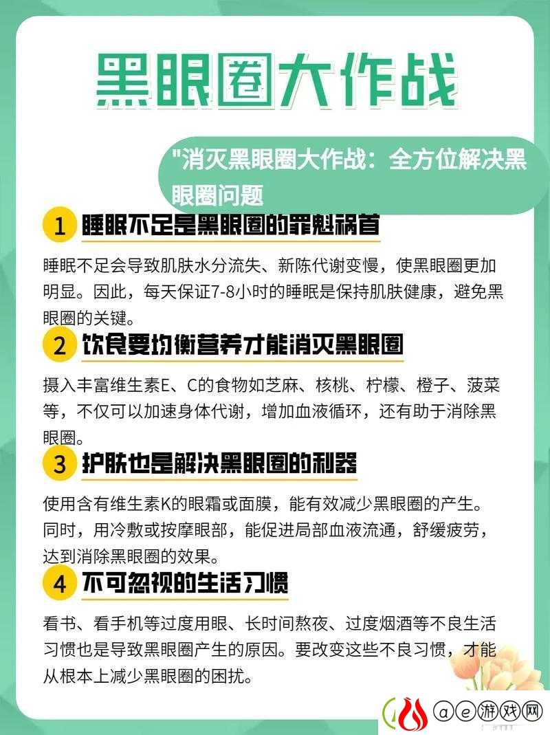 探索黑眼圈-现代生活常见困扰及其科学有效的解决之道