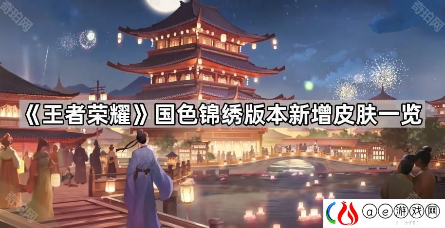 王者荣耀国色锦绣版本新皮肤有哪些-国色锦绣版本新增皮肤一览