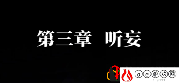 第三章通关攻略 获取最强技能方法