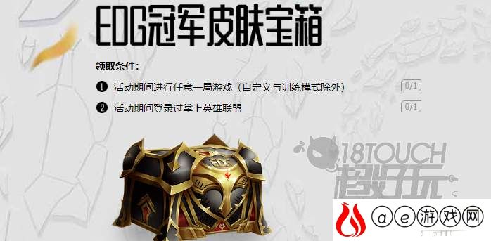 英雄联盟edg夺冠宝箱领取攻略