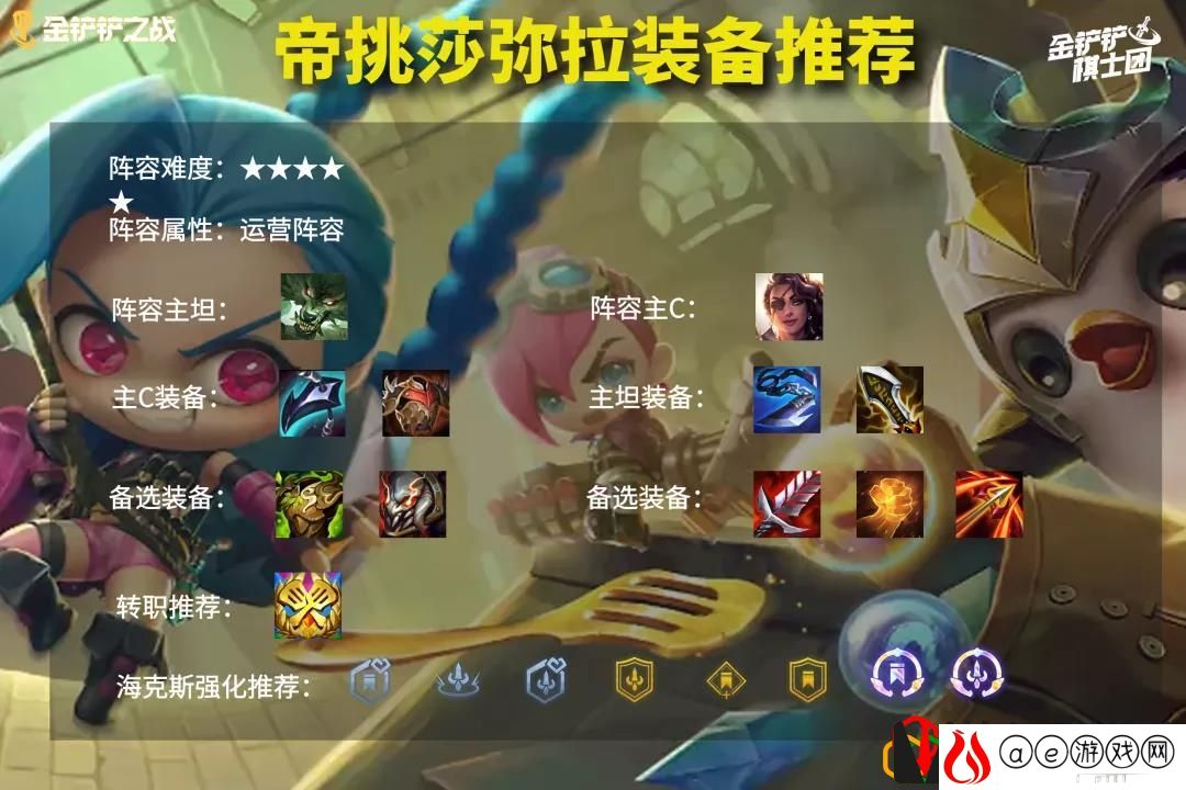 金铲铲之战帝挑莎弥拉阵容怎么玩 挑战者莎弥拉阵容要哪些装备