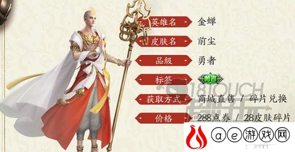 王者荣耀金蝉前尘皮肤售价一览