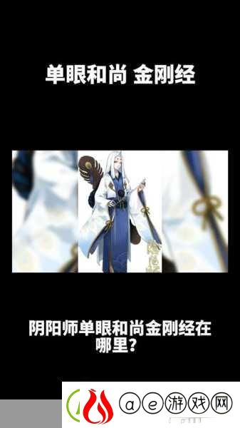 阴阳师和尚单眼金刚经探秘攻略