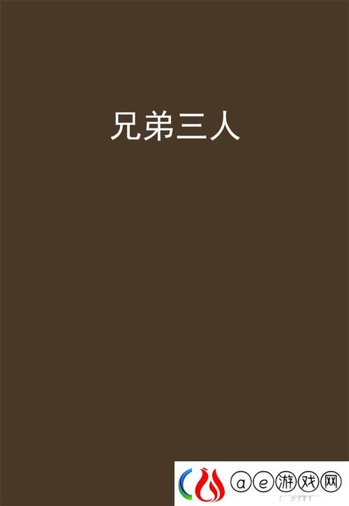 战术奇迹：兄弟前后1v3-网友热议激战策略