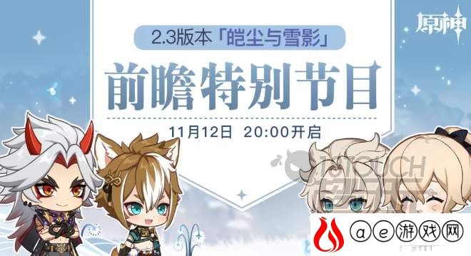 原神2.3版本前瞻直播地址分享