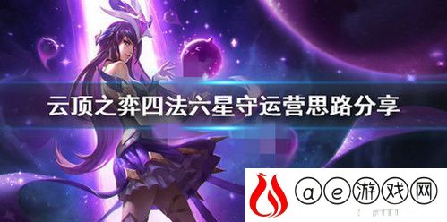 1014版四法六星守阵容搭配推荐(云顶之弈1014版四法六星守阵容怎么搭配)
