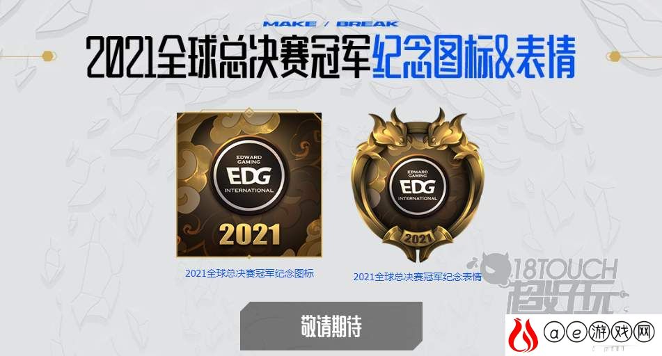 英雄联盟edg冠军图标表情领取攻略