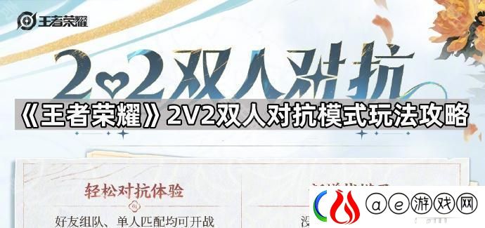 王者荣耀2v2双人对抗怎么玩-2V2双人对抗模式玩法攻略