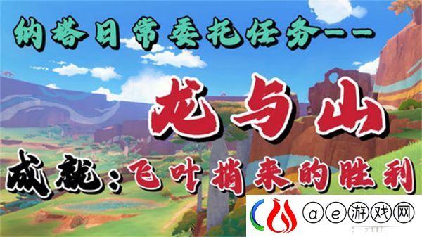 原神龙与山隐藏成就攻略-龙与山委托隐藏成就如何达成
