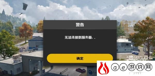 绝地求生未来之役无法连接服务器解决攻略