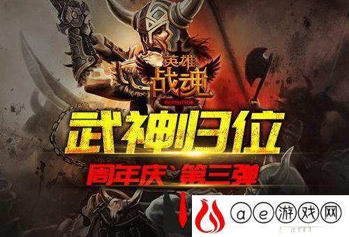 周年庆最终章(艾格拉斯《英雄战魂》武神归位）
