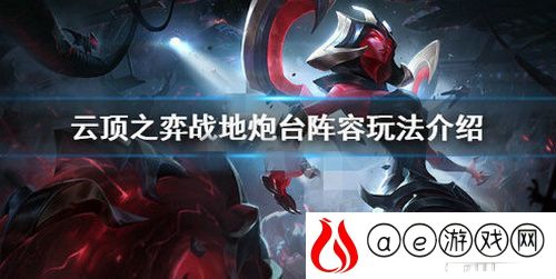 战地炮台阵容搭配推荐(云顶之弈战地炮台阵容怎么搭配)