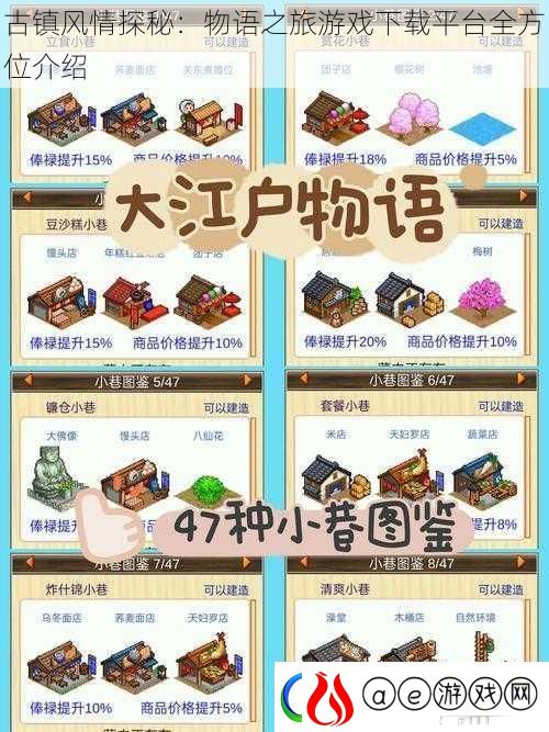 古镇风情探秘：物语之旅游戏下载平台全方位介绍