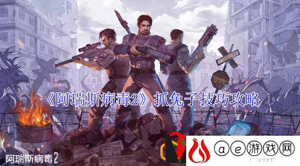 抓兔子攻略 公会建设与管理心得