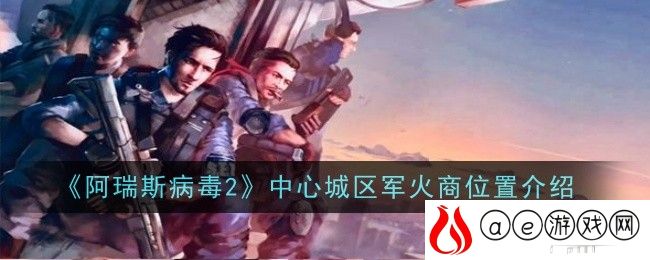 中心城区军火商位置介绍 稀有材料全收集方案