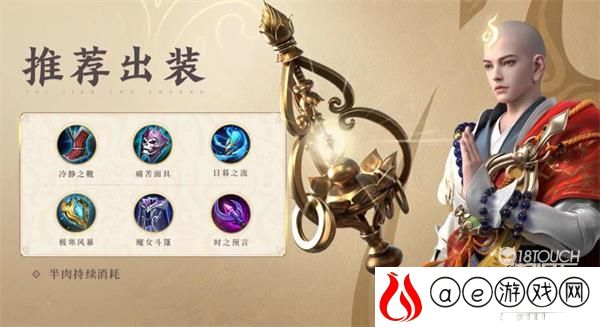 王者荣耀金蝉辅助出装攻略