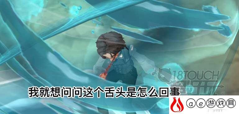 哈利波特魔法觉醒吐舌头事件介绍