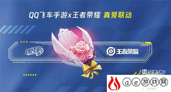 王者荣耀QQ飞车手游真爱联动皮肤一览