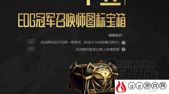 英雄联盟edg夺冠宝箱领取攻略
