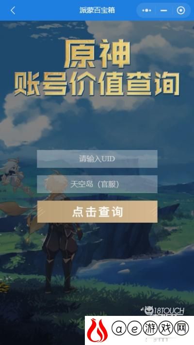 原神账号价值查询小程序入口一览