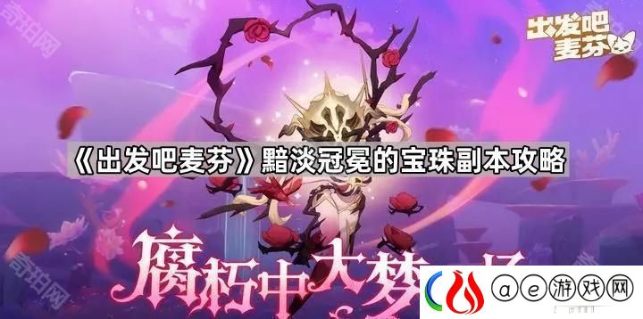 出发吧麦芬黯淡冠冕的宝珠副本怎么打-黯淡冠冕的宝珠副本攻略