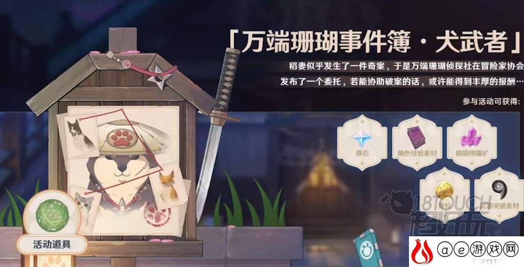 原神万端珊瑚事件簿犬武者活动攻略