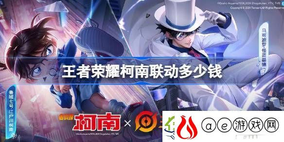 王者荣耀名侦探柯南联动皮肤价格多少