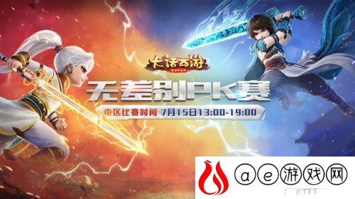 大话西游手游无差别南赛区总决赛火热开战(王者对决)
