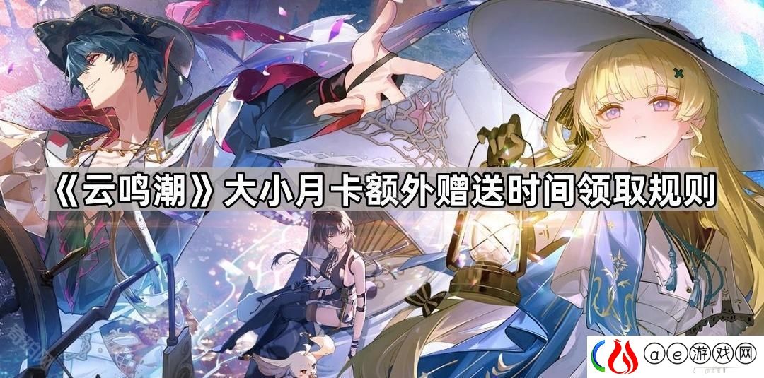 云鸣潮大小月卡能获得多少时长