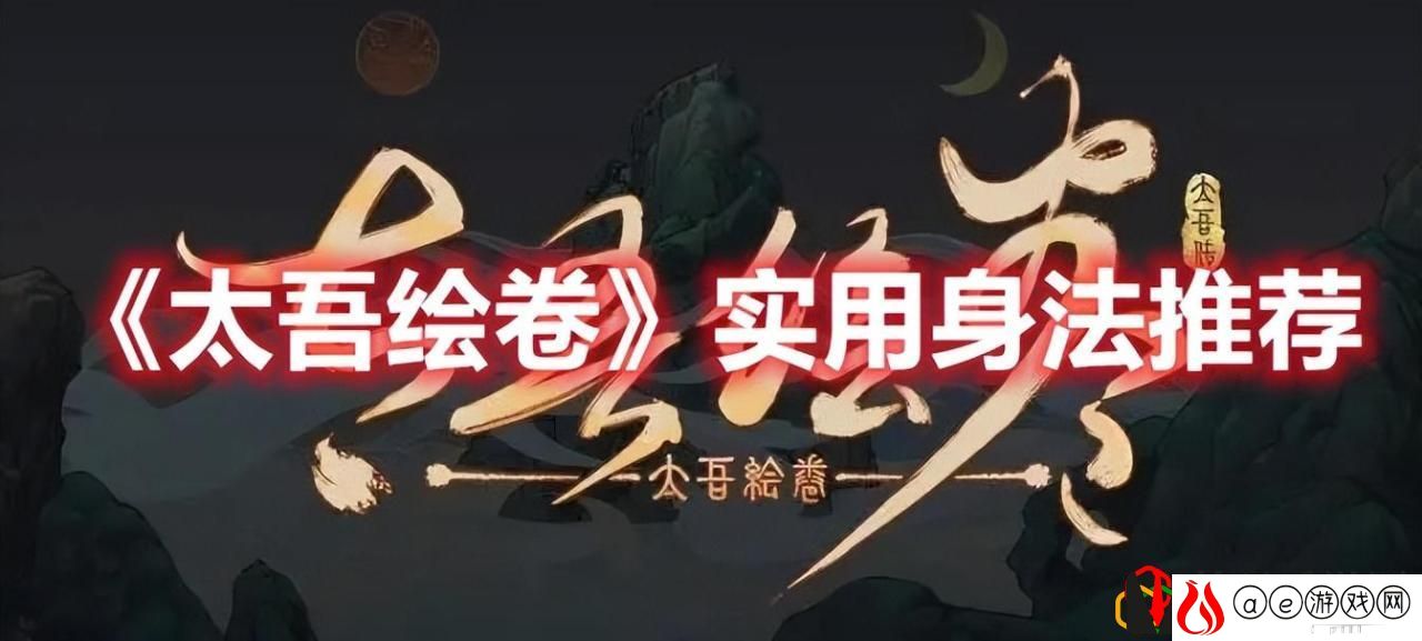 太吾绘卷什么身法比较好用