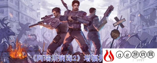 增幅机制攻略 及时提供支援和协助