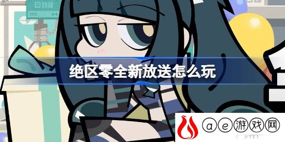 全新放送活动介绍 享受游戏带来的乐趣和挑战