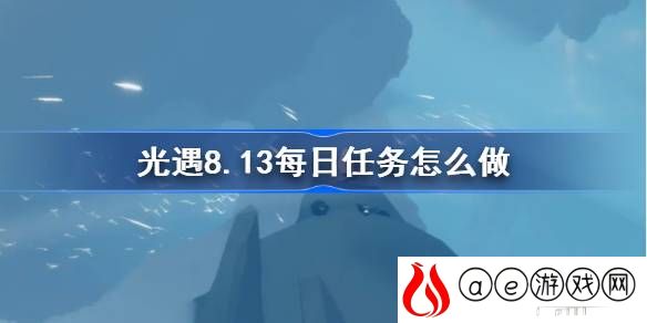 8.13每日任务怎么做 打造独一无二的角色外观