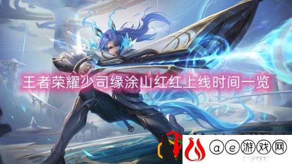 少司缘涂山红红什么时候上线 高级战斗技巧详细讲解
