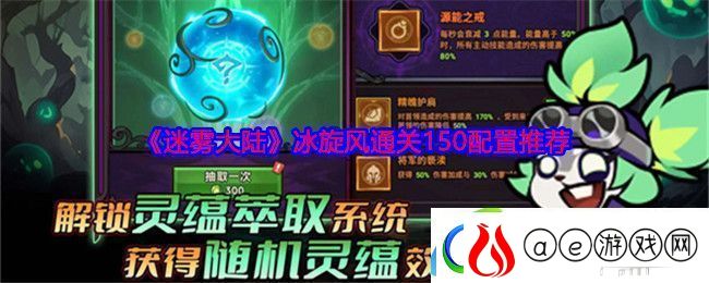 迷雾大陆冰旋风通关150配置推荐