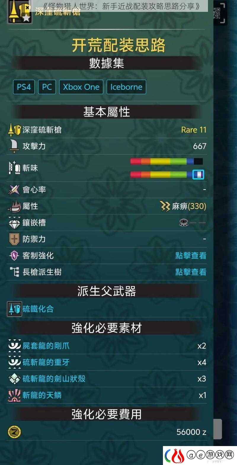 怪物猎人世界：新手近战配装攻略思路分享