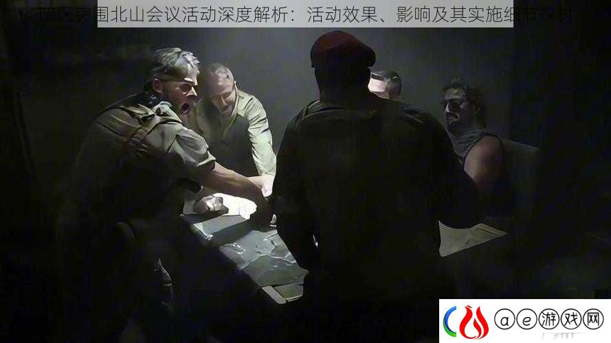 暗区突围北山会议活动深度解析：活动效果、影响及其实施细节探讨