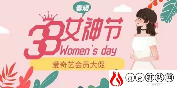 爱奇艺38女神节会员活动-爱奇艺三八妇女节会员活动