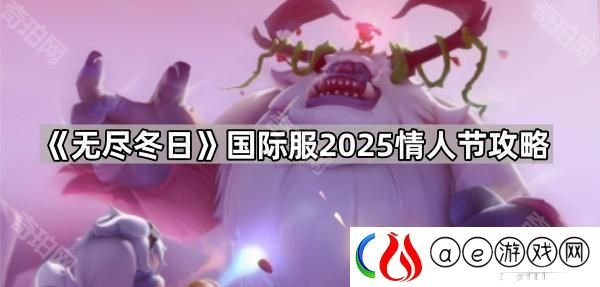 无尽冬日国际服2025情人节活动怎么玩-国际服2025情人节攻略