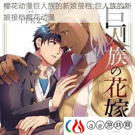 樱花动漫巨人族的新娘接档;巨人族的新娘接档樱花动漫