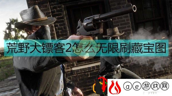 荒野大镖客藏宝图怎么找