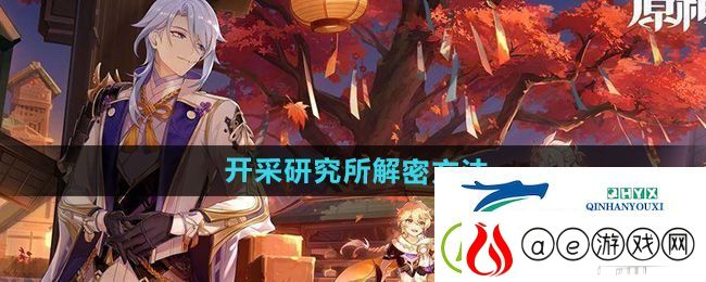 原神纳塔开采研究所怎么解密-纳塔开采研究所解密方法