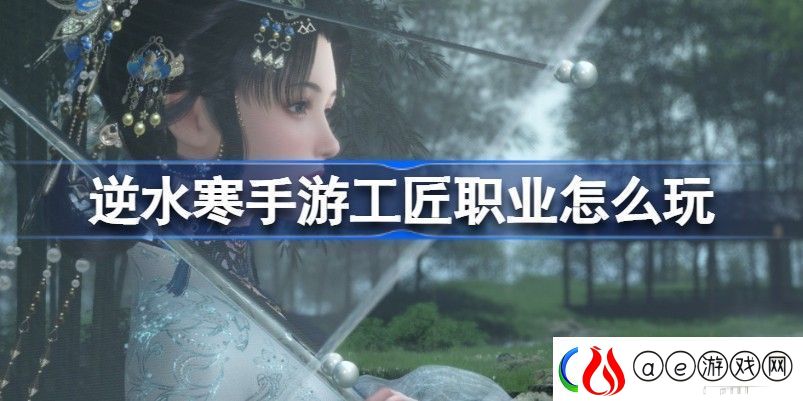 逆水寒手游工匠职业怎么玩-游戏世界风景欣赏与拍照技巧