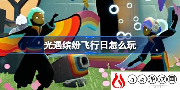 缤纷飞行日活动玩法介绍 公会管理高效法则
