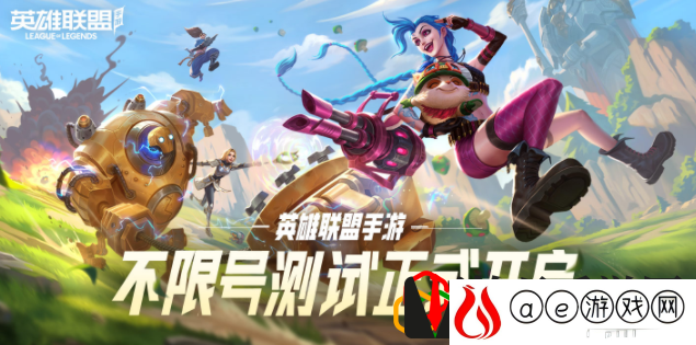 英雄联盟手游无限火力什么时候出 英雄联盟手游2.6版本有什么新内容