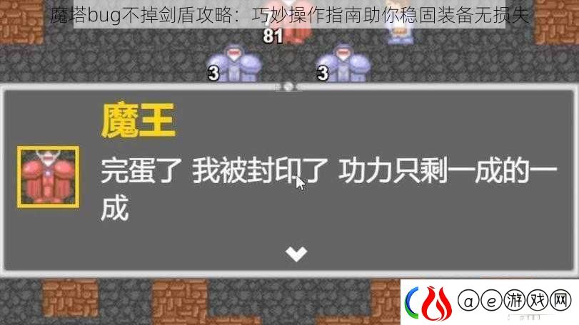 魔塔bug不掉剑盾攻略：巧妙操作指南助你稳固装备无损失