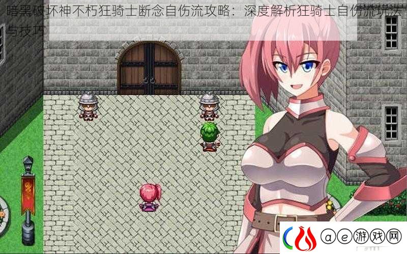 暗黑破坏神不朽狂骑士断念自伤流攻略：深度解析狂骑士自伤流玩法与技巧