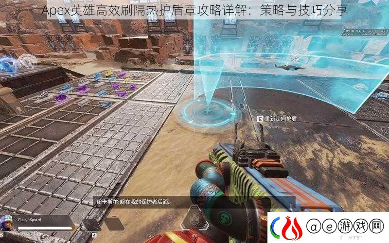 Apex英雄高效刷隔热护盾章攻略详解：策略与技巧分享